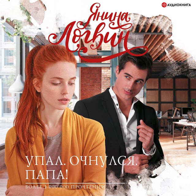 Copertina del libro per Упал. Очнулся. Папа!