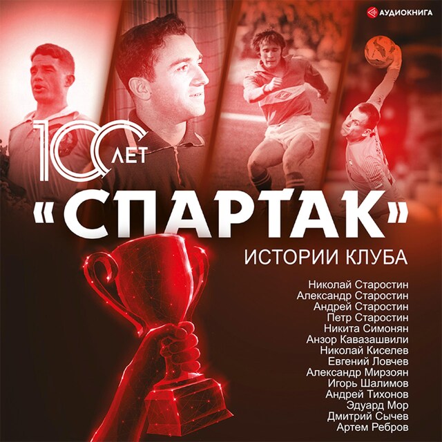 Book cover for «Спартак» 100 лет: истории клуба