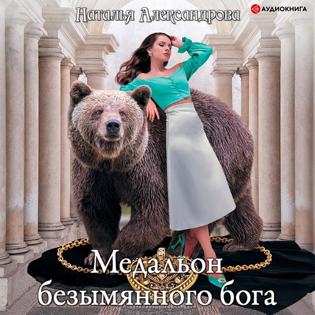 Book cover for Медальон безымянного бога