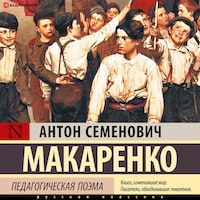 Педагогическая поэма