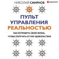 Пульт управления реальностью: как исправить свою жизнь, чтобы получать от нее удовольствие