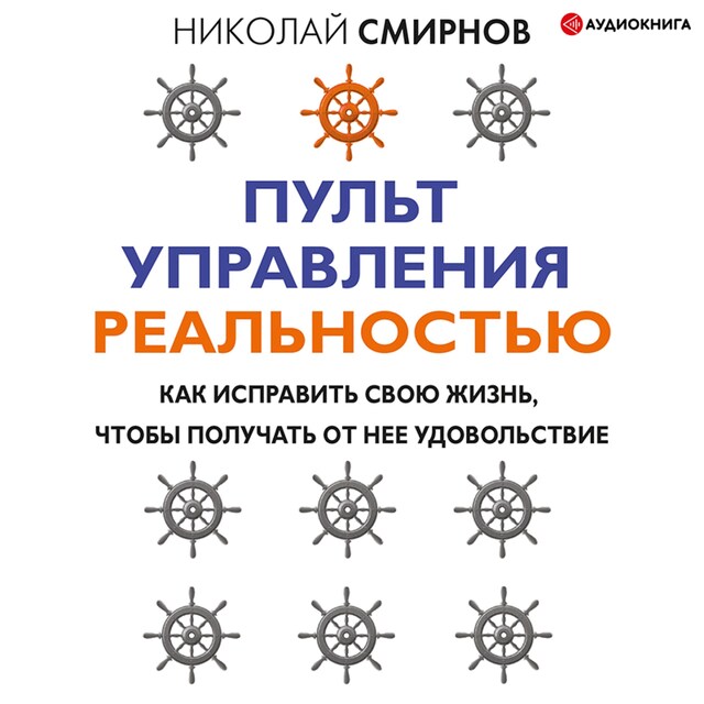 Book cover for Пульт управления реальностью: как исправить свою жизнь, чтобы получать от нее удовольствие