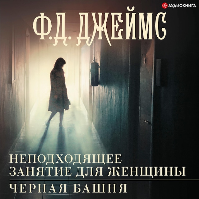 Book cover for Неподходящее занятие для женщины. Черная башня