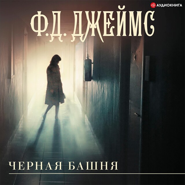 Book cover for Черная башня