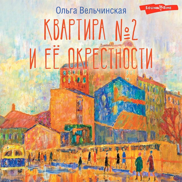 Book cover for Квартира №2 и ее окрестности