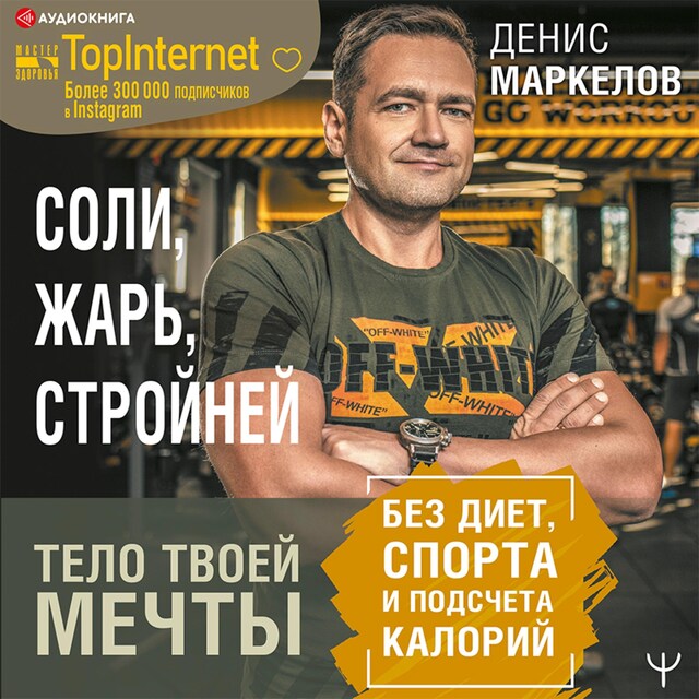 Buchcover für Соли, жарь, стройней. Тело твоей мечты без диет, спорта и подсчета калорий