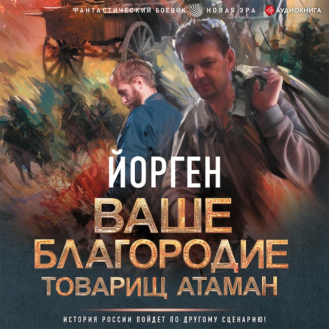 Buchcover für Ваше благородие товарищ атаман