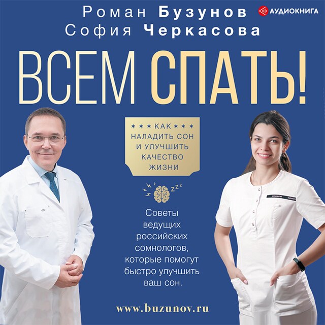 Book cover for Всем спать! Как наладить сон и улучшить качество жизни