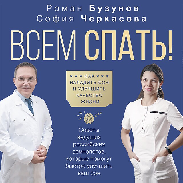 Book cover for Всем спать! Как наладить сон и улучшить качество жизни