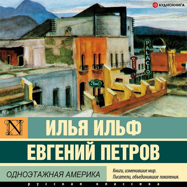 Book cover for Одноэтажная Америка