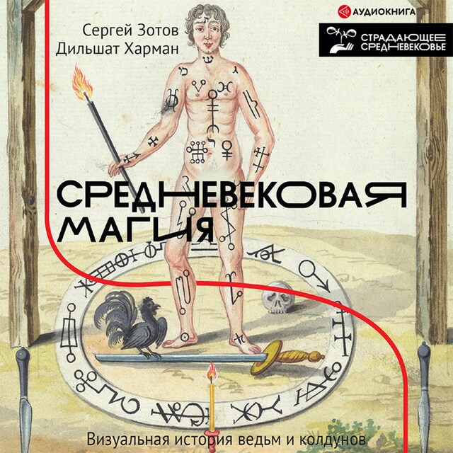 Portada de libro para Средневековая магия. Визуальная история ведьм и колдунов