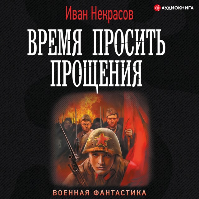 Book cover for Время просить прощения