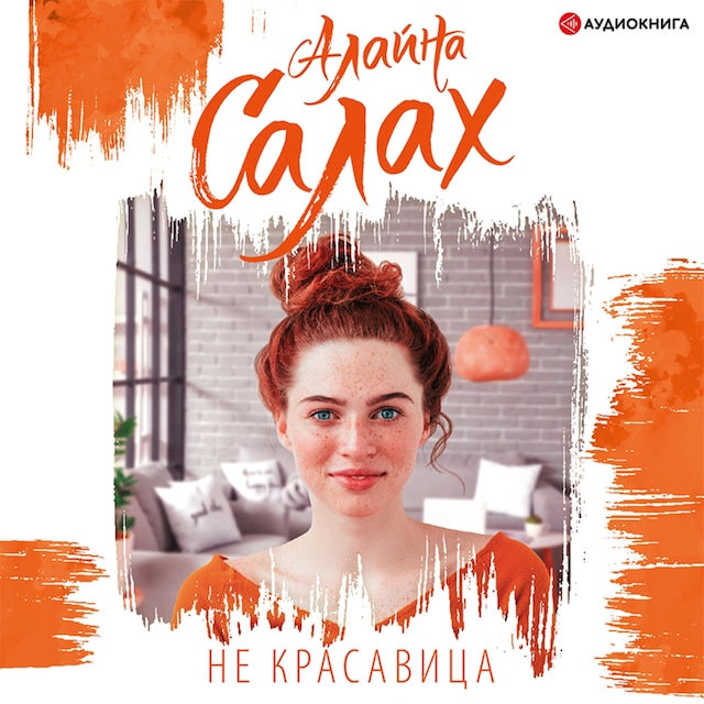 Book cover for Не красавица