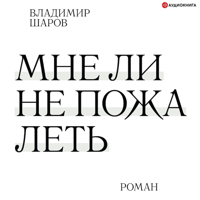 Book cover for Мне ли не пожалеть