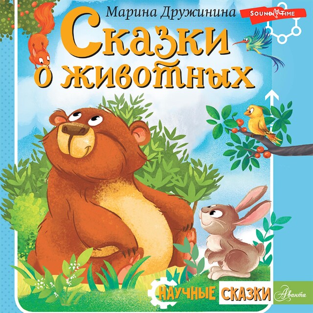 Book cover for Сказки о животных