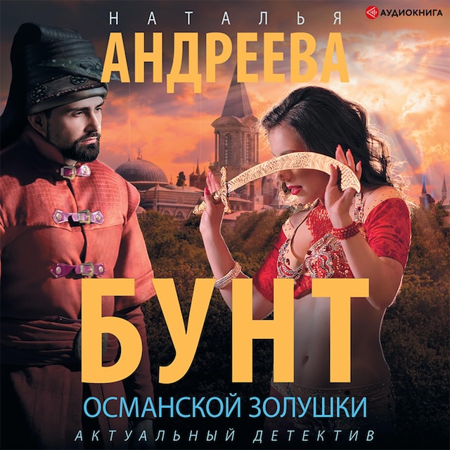 Book cover for Бунт османской Золушки