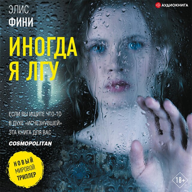 Book cover for Иногда я лгу