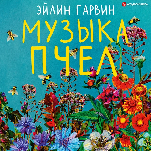 Book cover for Музыка пчел