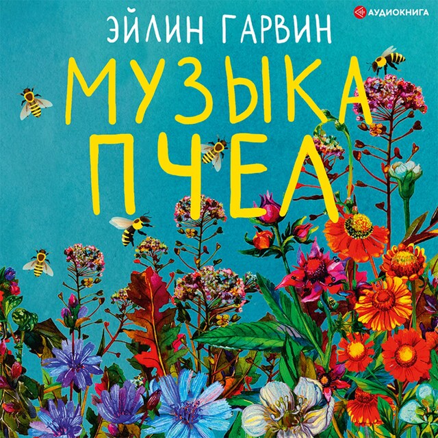 Buchcover für Музыка пчел