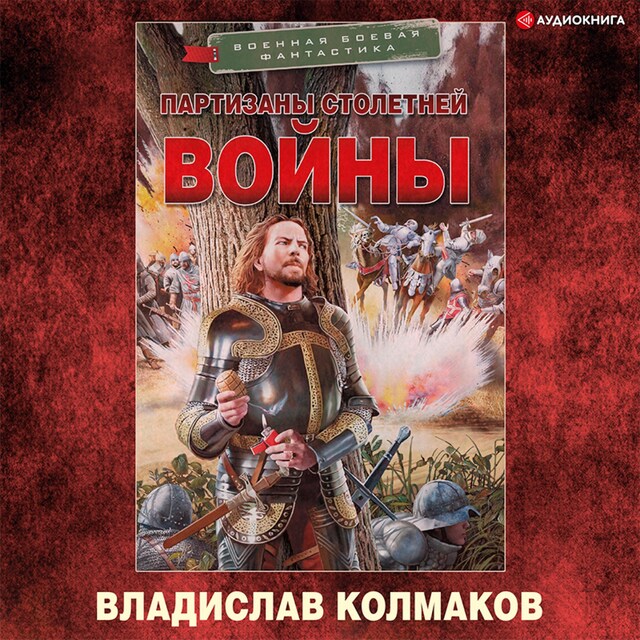 Bokomslag for Партизаны Столетней войны