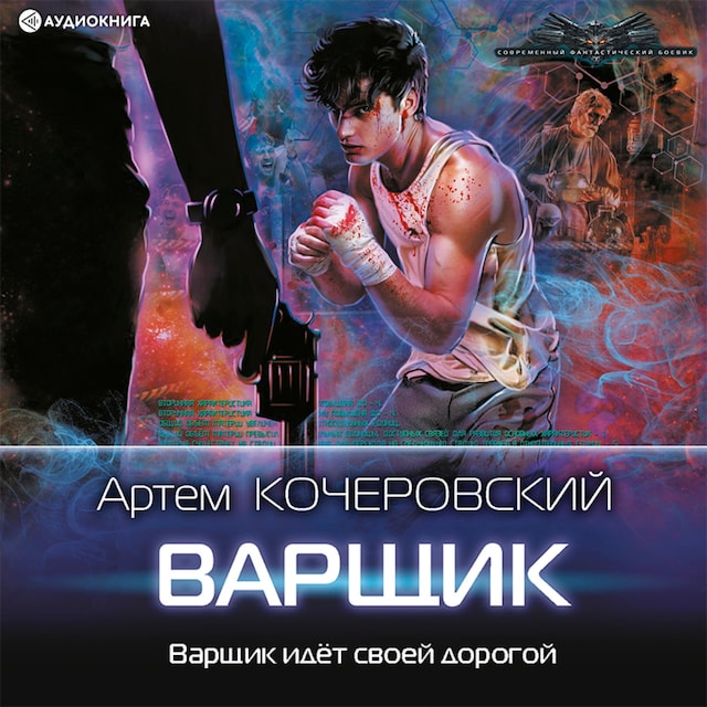 Варщик Boekomslag van Варщик