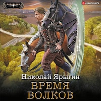 Время волков
