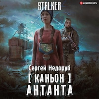 Каньон. Антанта
