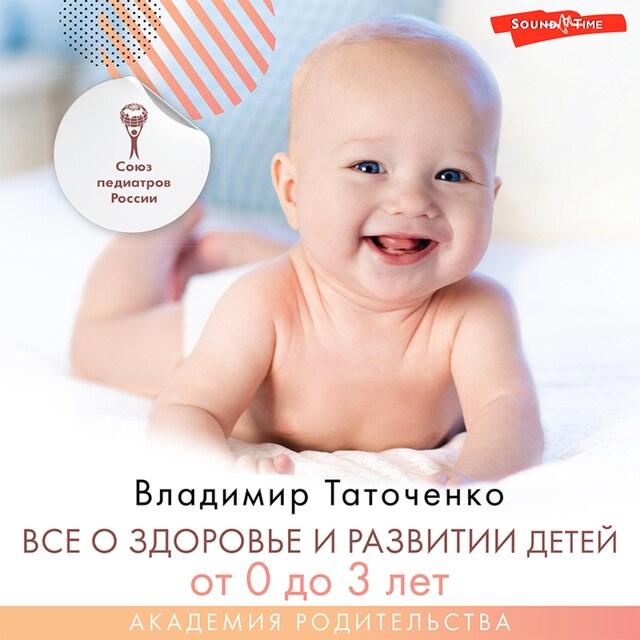Book cover for Все о здоровье и развитии детей от 0 до 3 лет