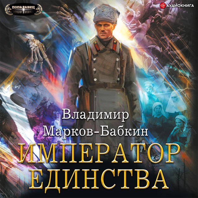 Book cover for Император единства