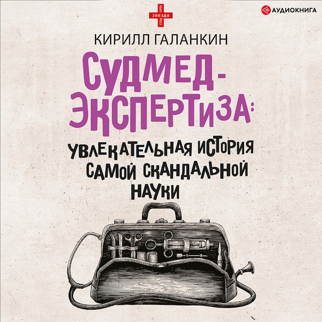 Book cover for Судмедэкспертиза: увлекательная история самой скандальной науки