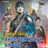 Империя Хоста. Барон