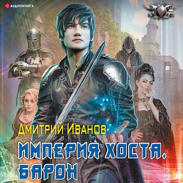 Buchcover für Империя Хоста. Барон
