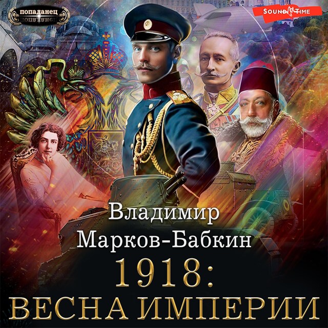 1918: Весна Империи Kirjankansi teokselle 1918: Весна Империи
