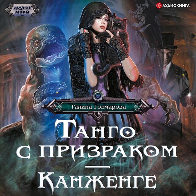 Copertina del libro per Танго с призраком. Канженге