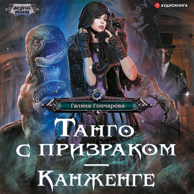 Book cover for Танго с призраком. Канженге