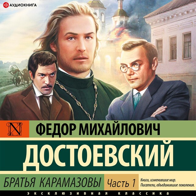 Book cover for Братья Карамазовы. Часть 1