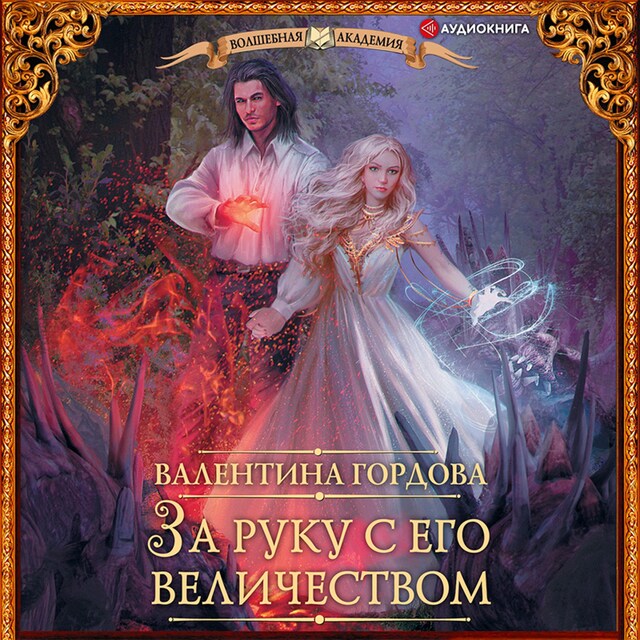 Book cover for За руку с его величеством