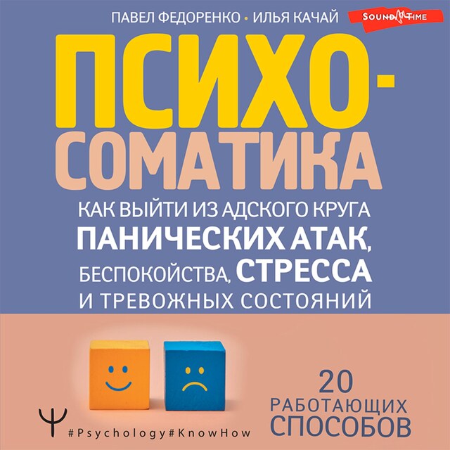 Book cover for Психосоматика: как выйти из адского круга панических атак, беспокойства, стресса и тревожных состояний. 20 работающих способов