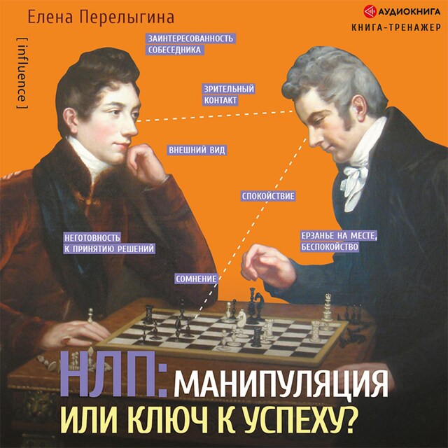 Book cover for НЛП: манипуляция или ключ к успеху?