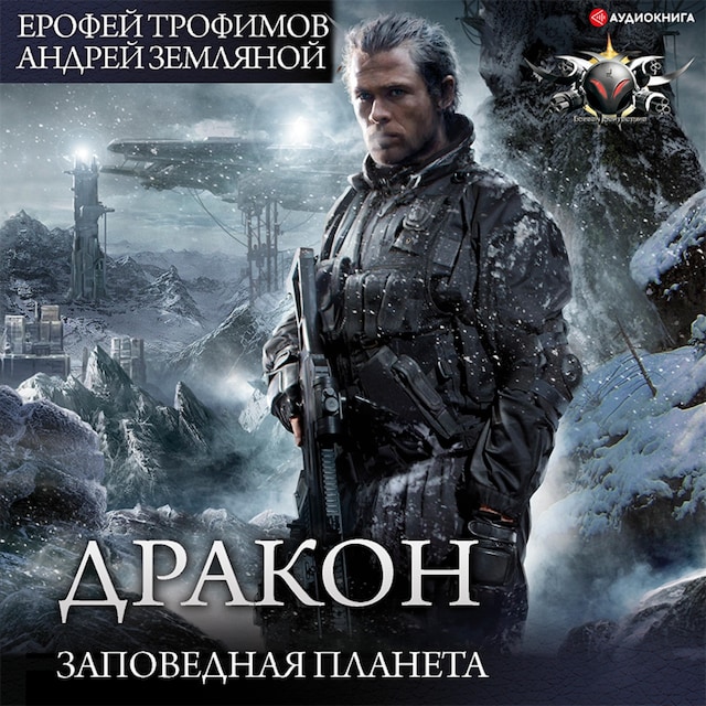 Book cover for Дракон. Заповедная планета