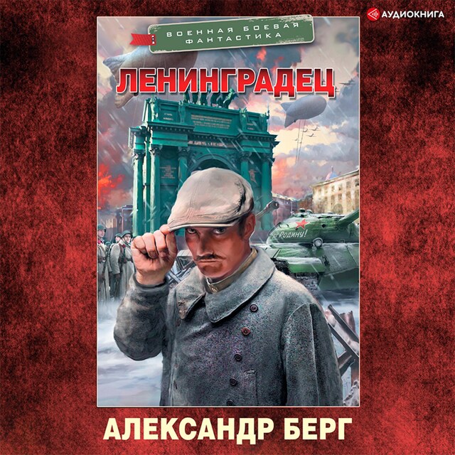 Buchcover für Ленинградец