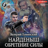 Найденыш. Обретение Силы
