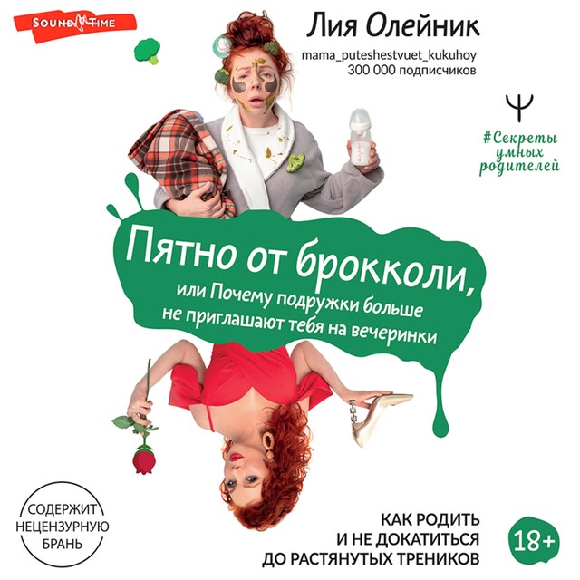 Book cover for Пятно от брокколи, или Почему подружки больше не приглашают тебя на вечеринки