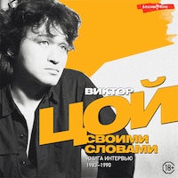 Виктор Цой. Своими словами. Книга интервью. 1983-1990