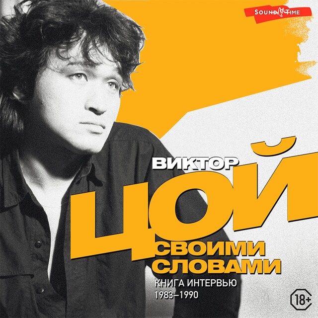 Bogomslag for Виктор Цой. Своими словами. Книга интервью. 1983-1990