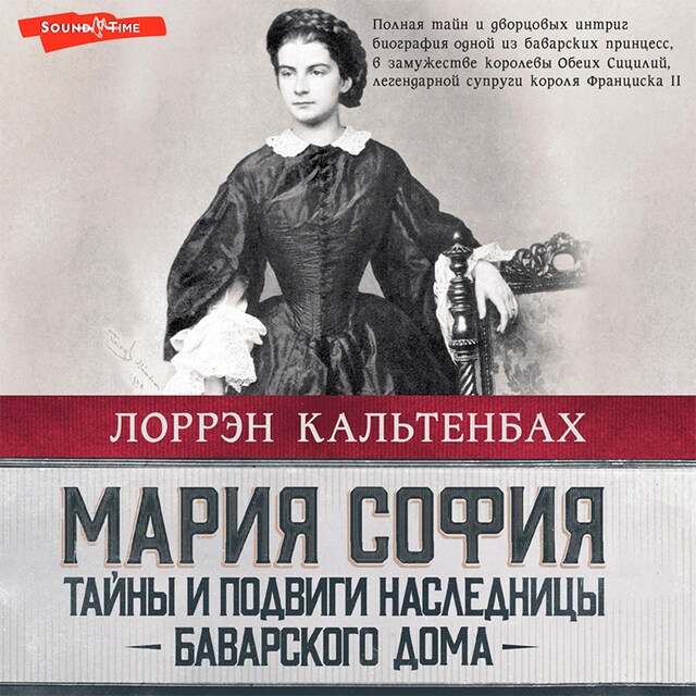 Portada de libro para Мария София: тайны и подвиги наследницы Баварского дома