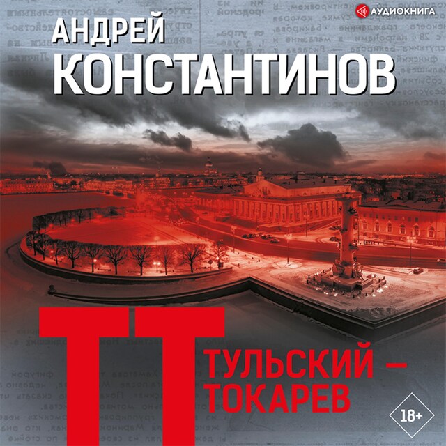 Copertina del libro per Тульский — Токарев