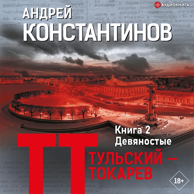 Buchcover für Девяностые