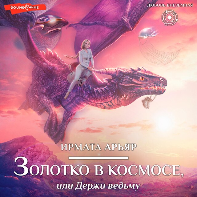 Book cover for Золотко в космосе, или Держи ведьму