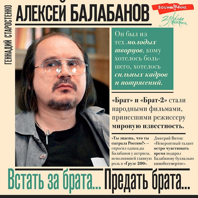 Kirjankansi teokselle Алексей Балабанов. Встать за брата... Предать брата…